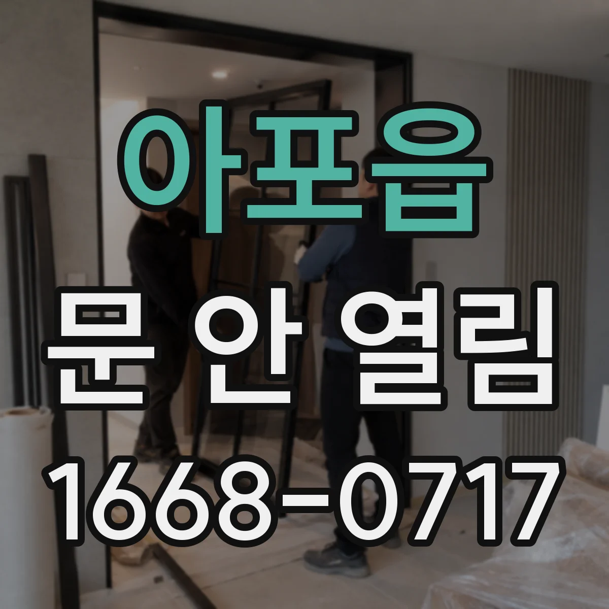 아포읍 문 안 열림