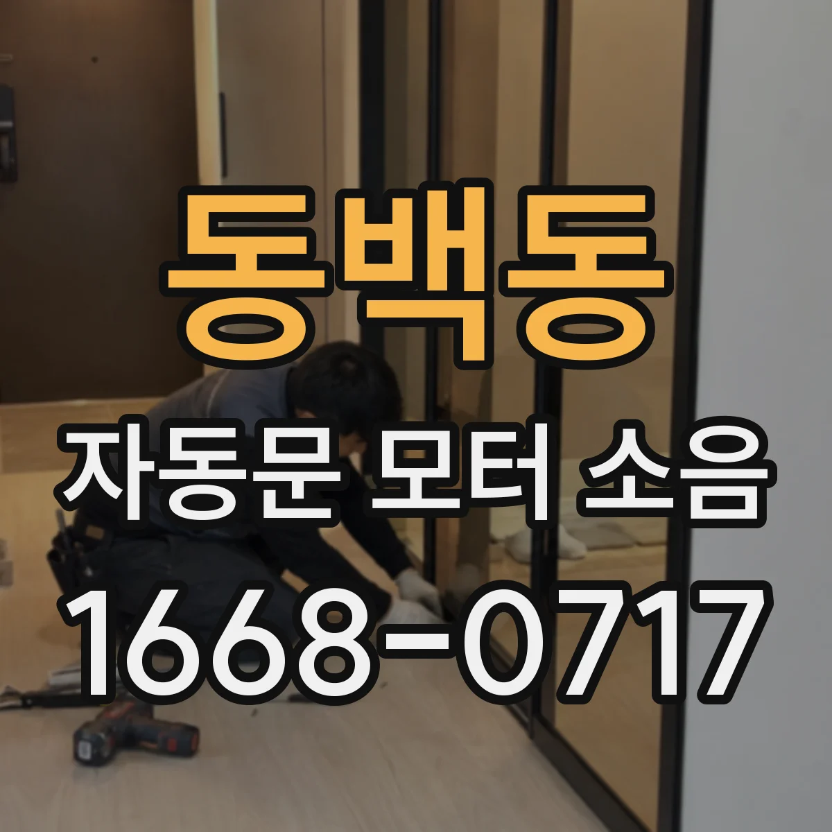 동백동 자동문 모터 소음