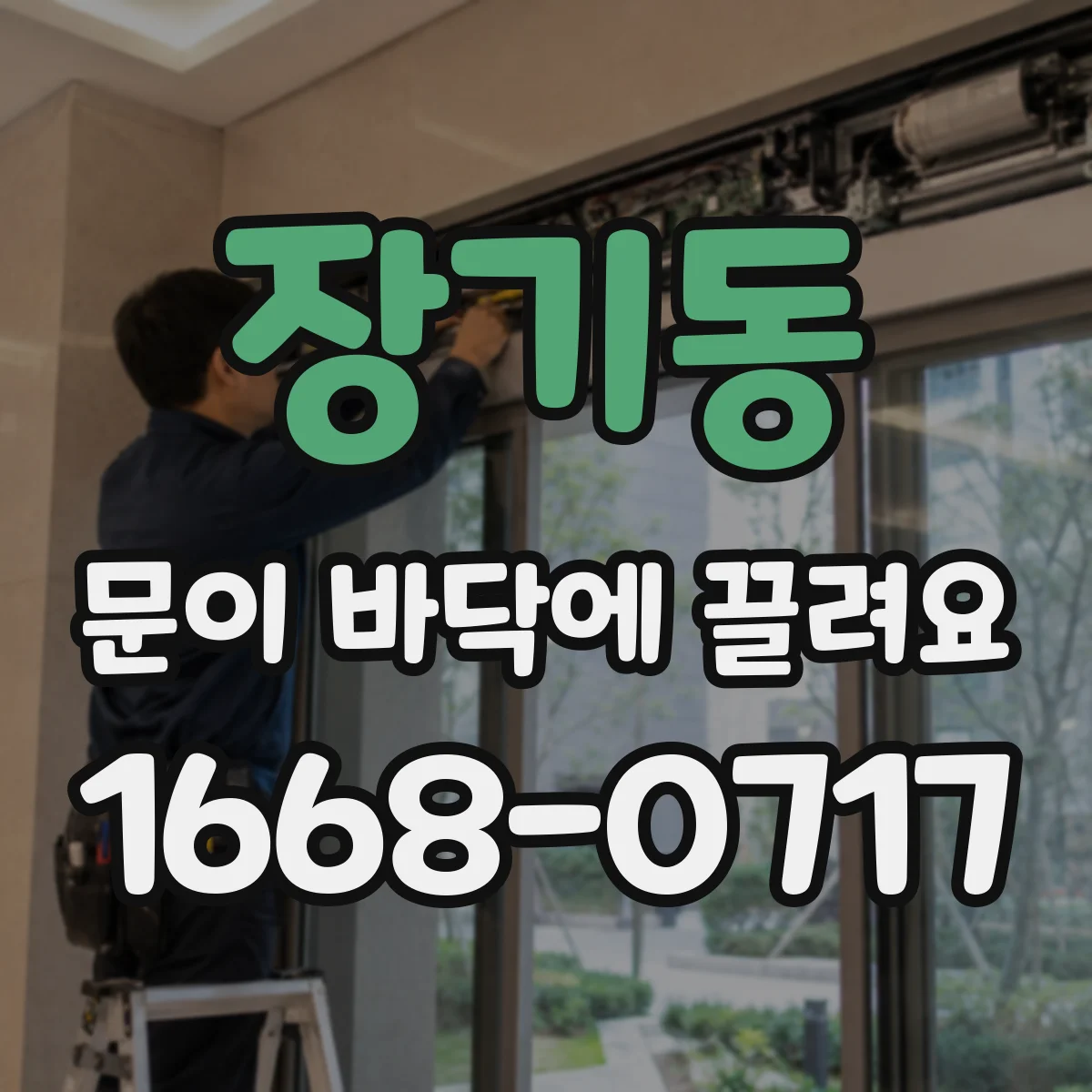 장기동 문이 바닥에 끌려요