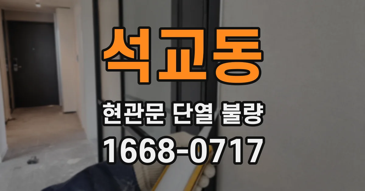 석교동 현관문 단열 불량