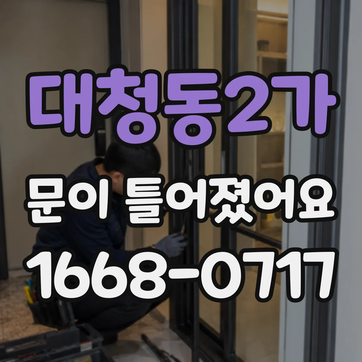 대청동2가 문이 틀어졌어요