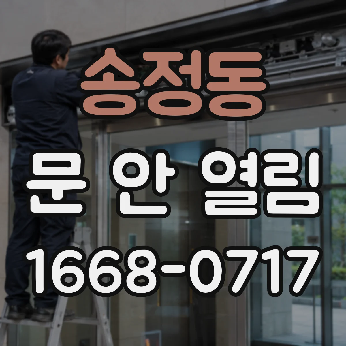 송정동 문 안 열림