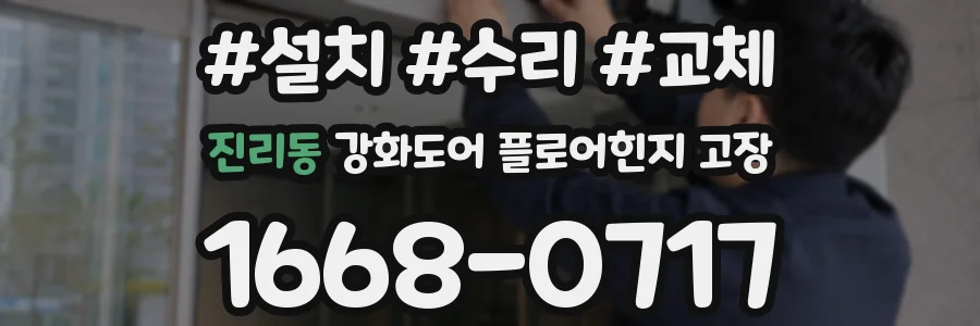 진리동 강화도어 플로어힌지 고장