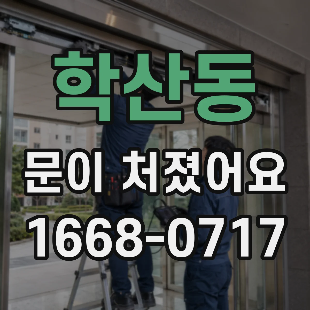 학산동 문이 처졌어요