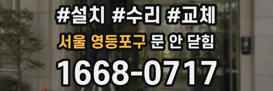 서울 영등포구 문 안 닫힘