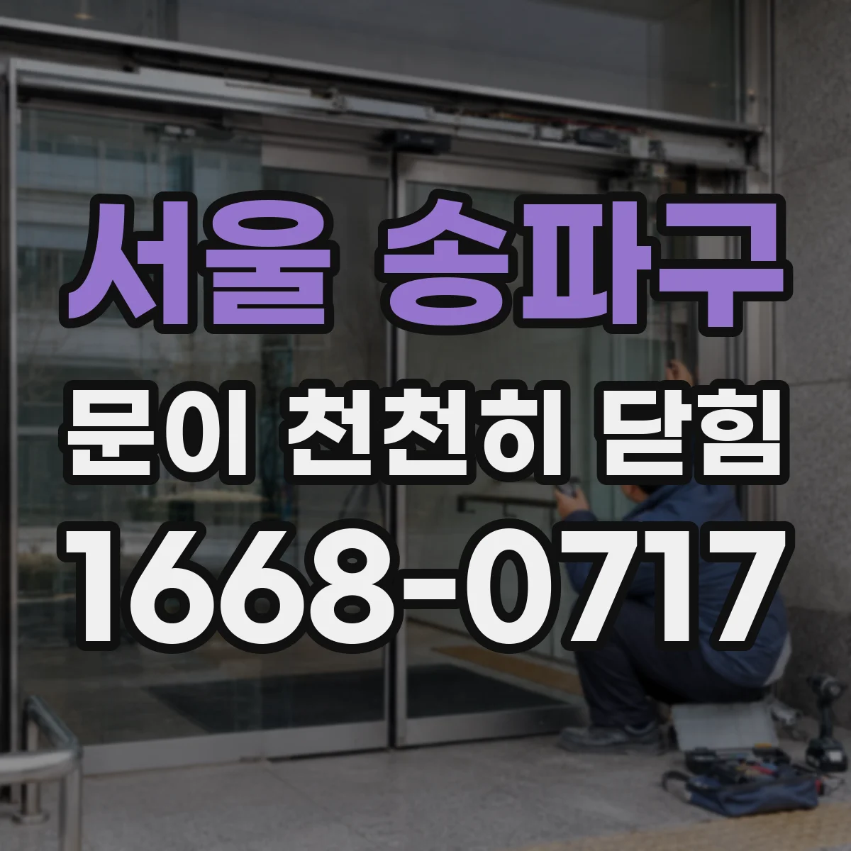 서울 송파구 문이 천천히 닫힘