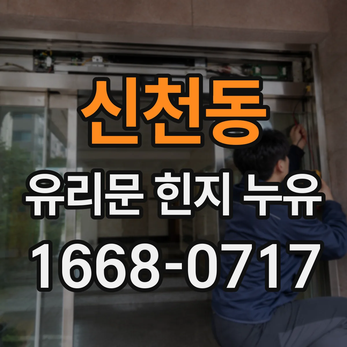 신천동 유리문 힌지 누유