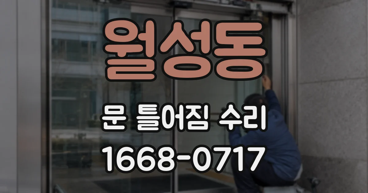 월성동 문 틀어짐 수리