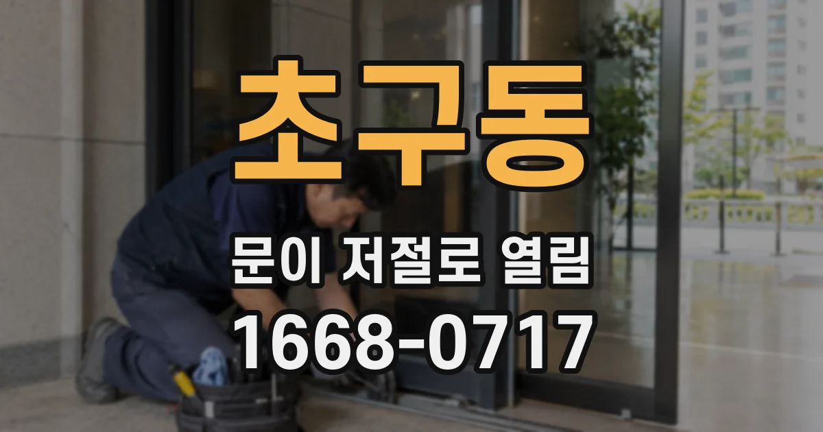 초구동 문이 저절로 열림