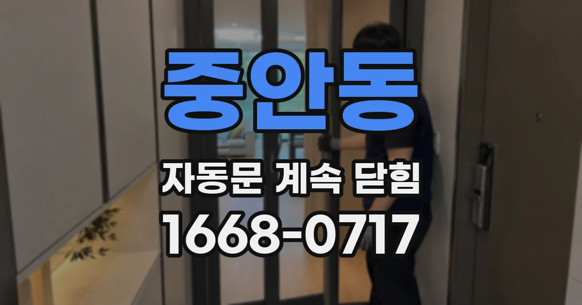 중안동 자동문 계속 닫힘
