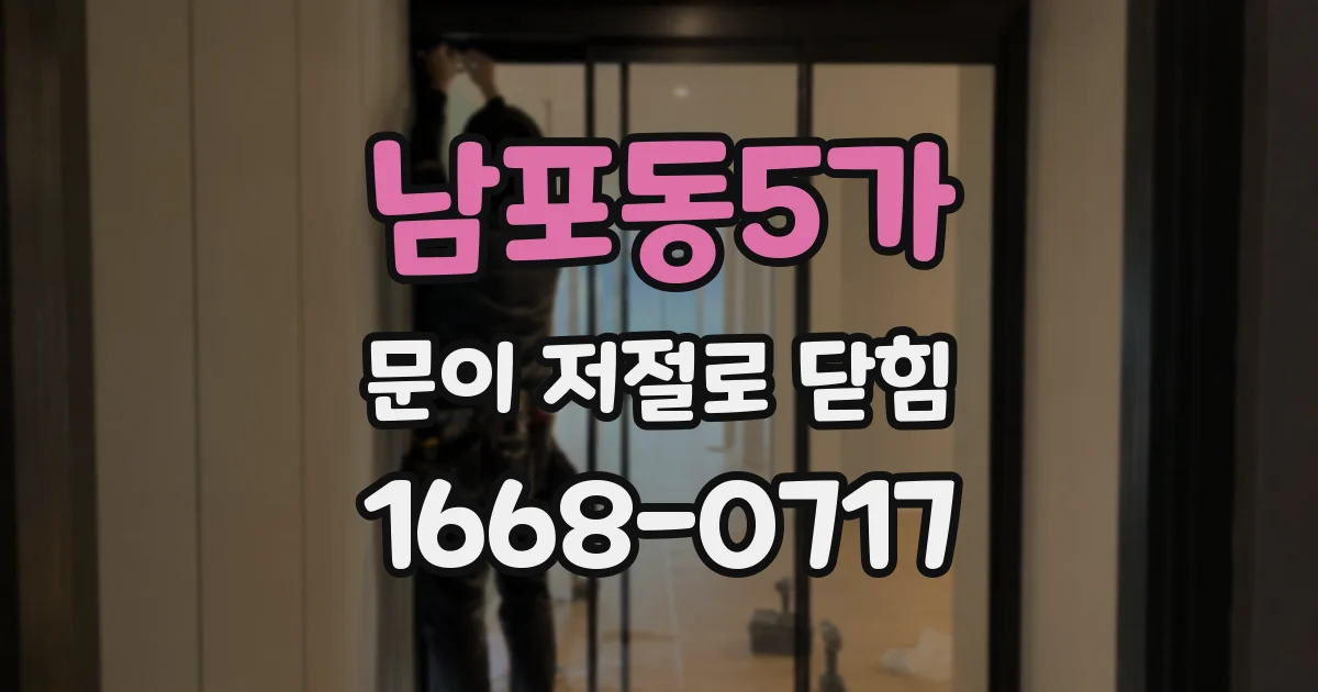 남포동5가 문이 저절로 닫힘