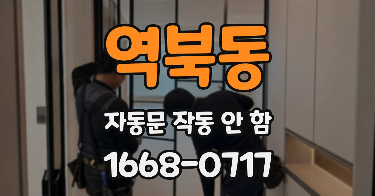 역북동 자동문 작동 안 함