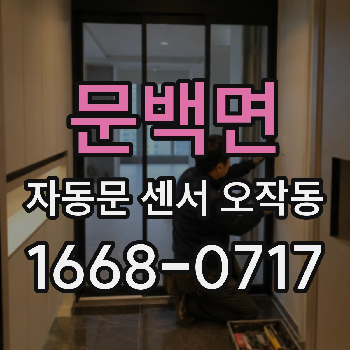 문백면 자동문 센서 오작동