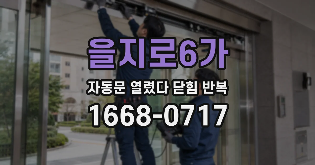 을지로6가 자동문 열렸다 닫힘 반복 현상은 문이 한 번 열리고 곧바로 닫히거나, 중간에 멈춘 상태에서 다시 열리며 이어질 수 있습니다.