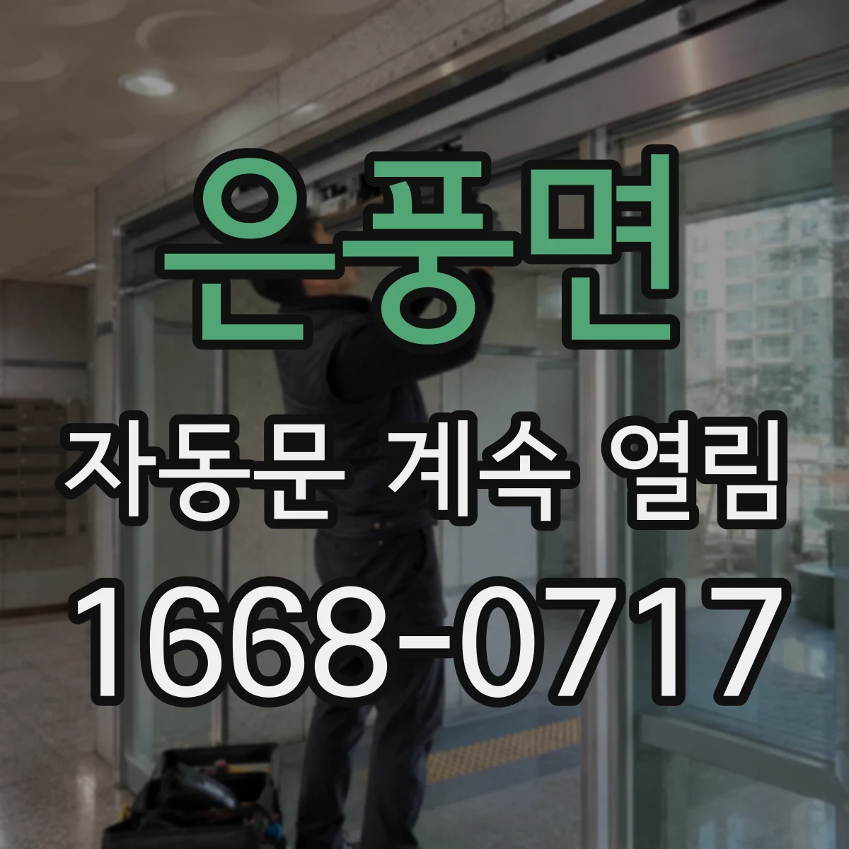 은풍면 자동문 계속 열림