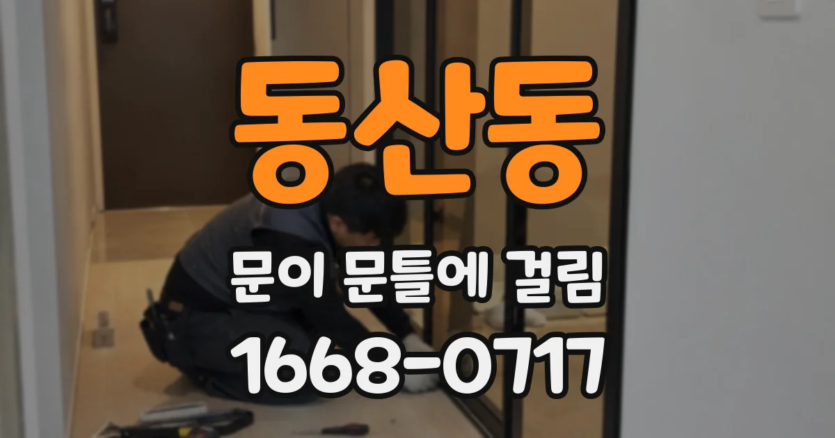 동산동 문이 문틀에 걸림