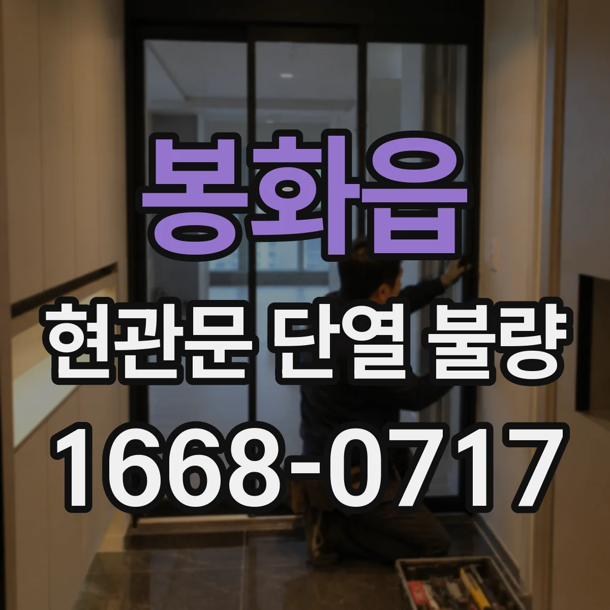 봉화읍 현관문 단열 불량