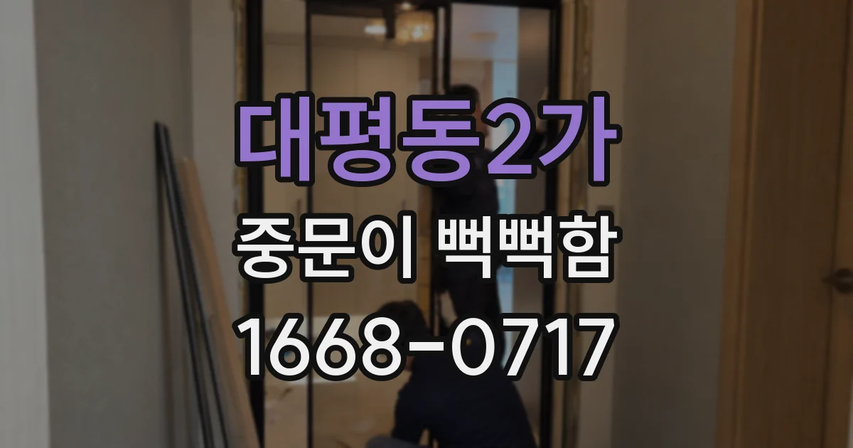 대평동2가 중문이 뻑뻑함