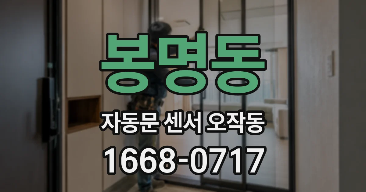 봉명동 자동문 센서 오작동