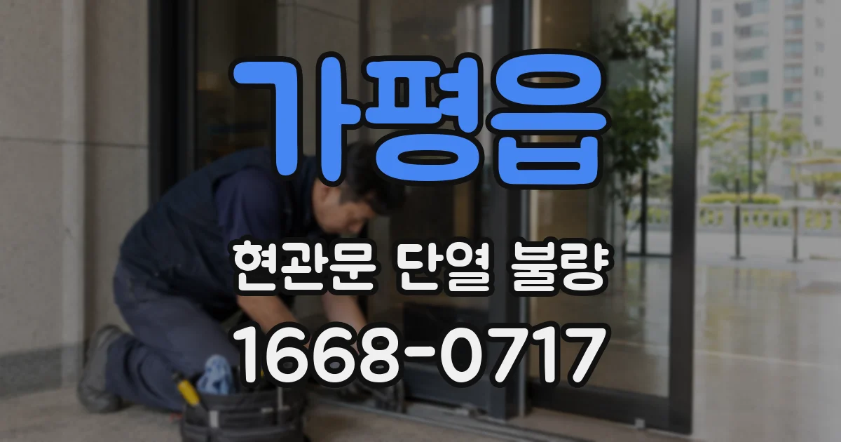 가평읍 현관문 단열 불량