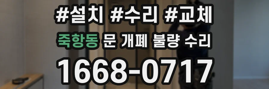 죽항동 문 개폐 불량 수리