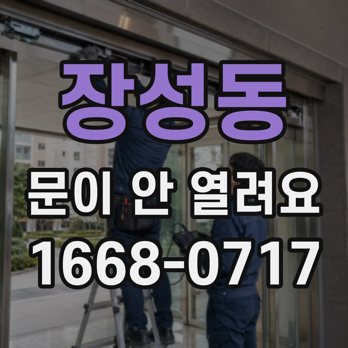 장성동 문이 안 열려요