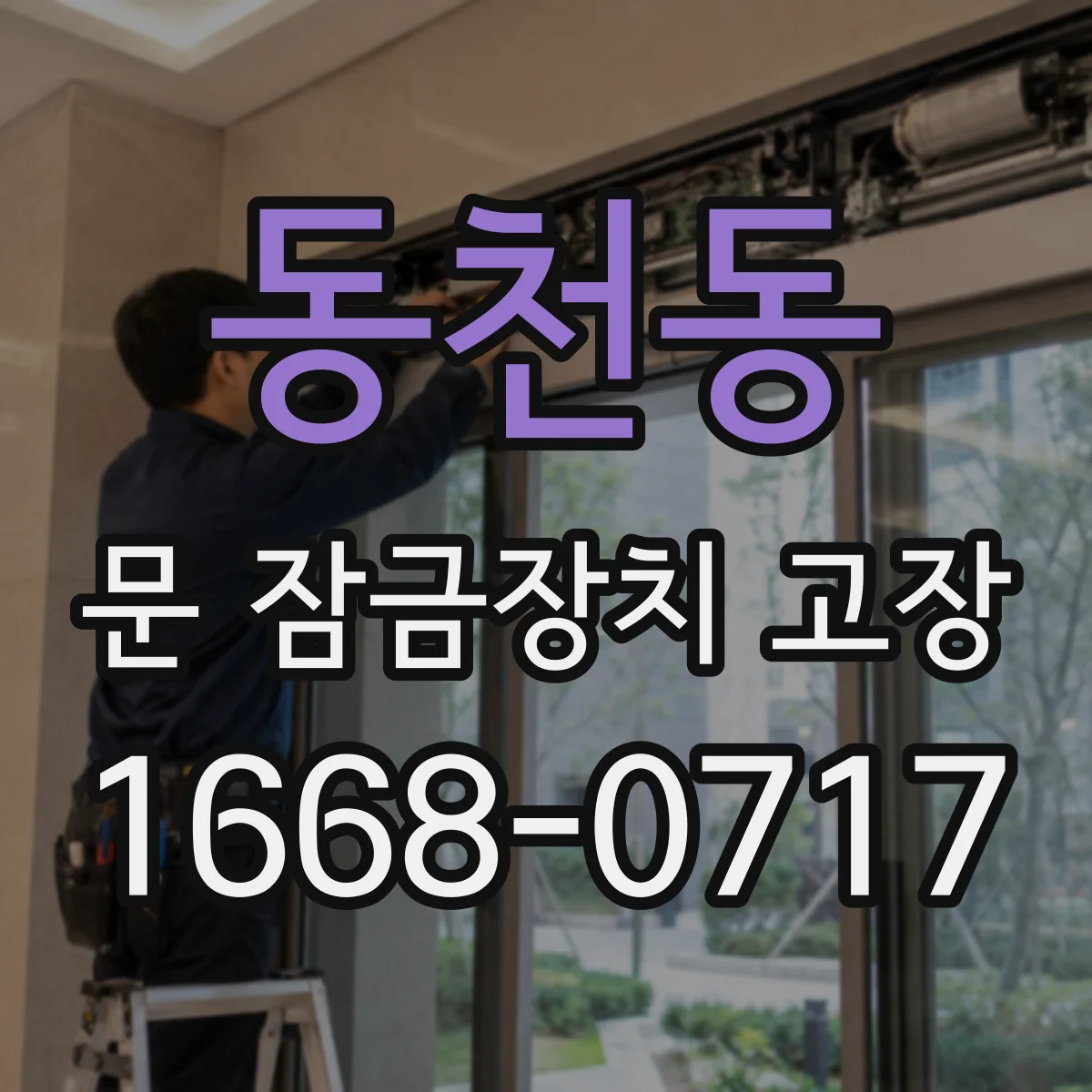 동천동 문 잠금장치 고장