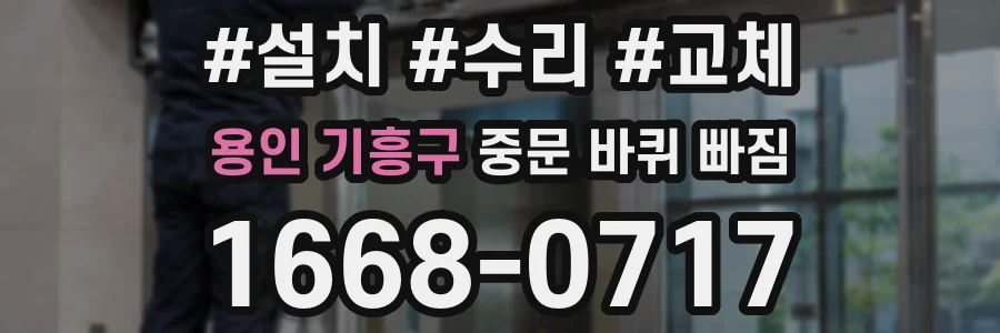 용인 기흥구 중문 바퀴 빠짐