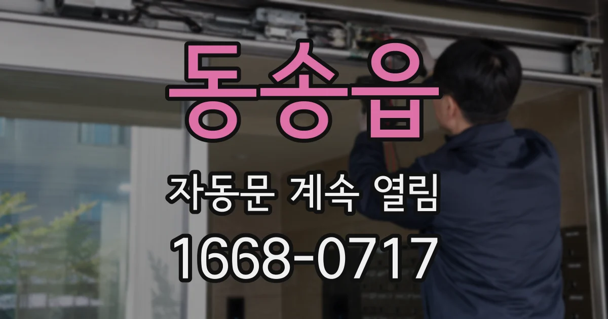 동송읍 자동문 계속 열림