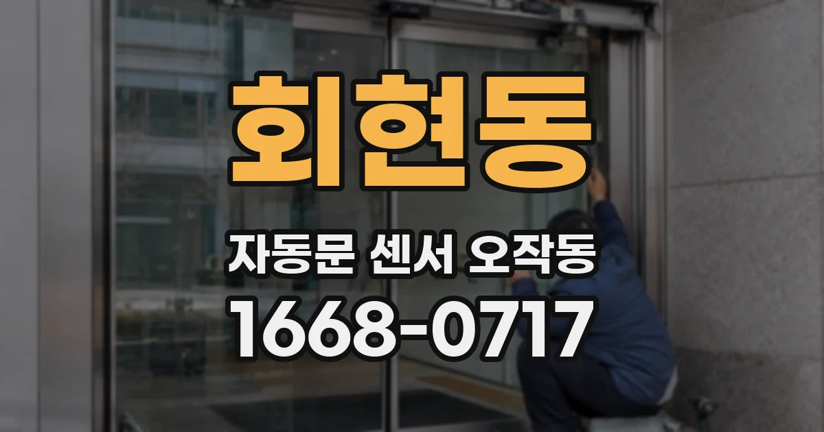 회현동 자동문 센서 오작동