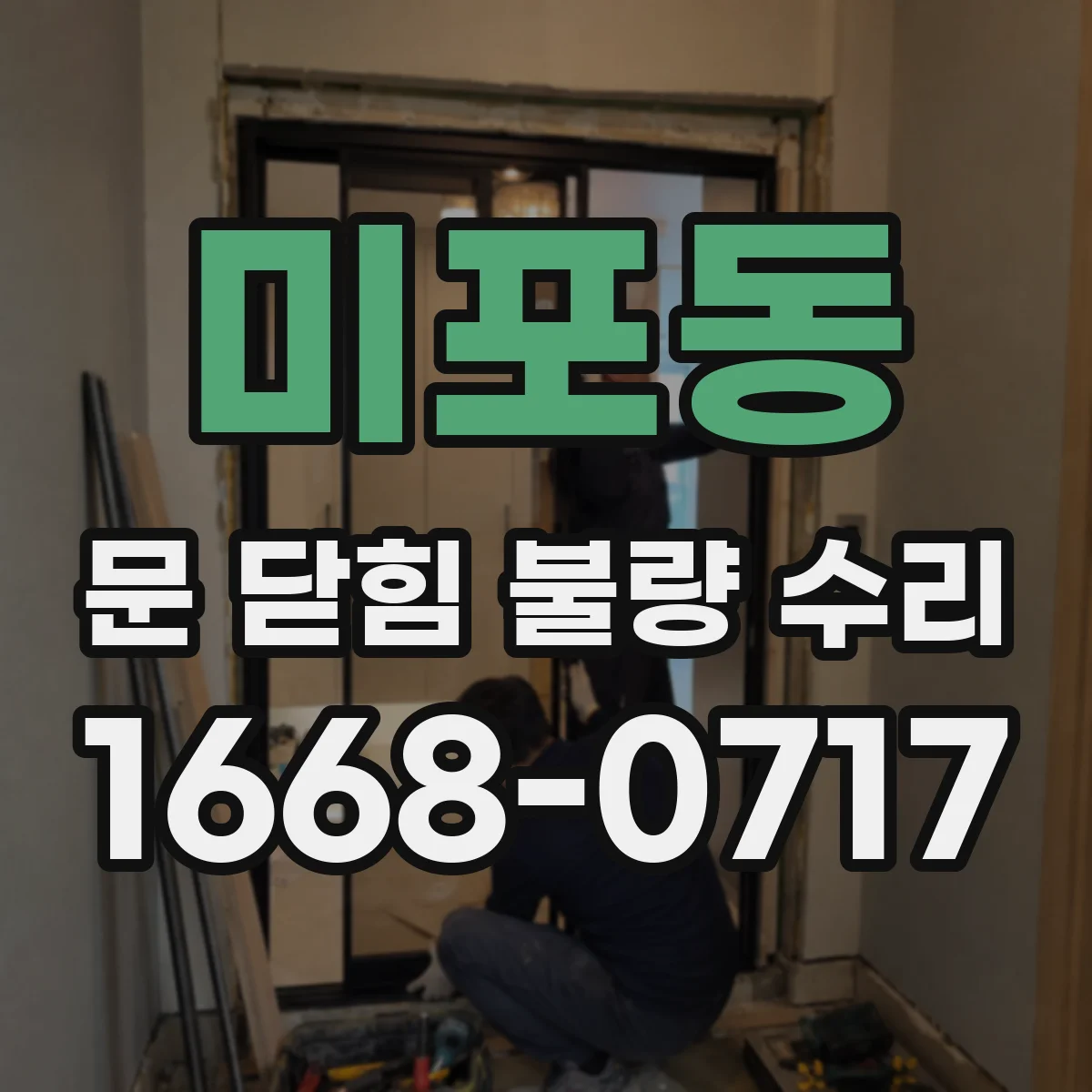 미포동 문 닫힘 불량 수리