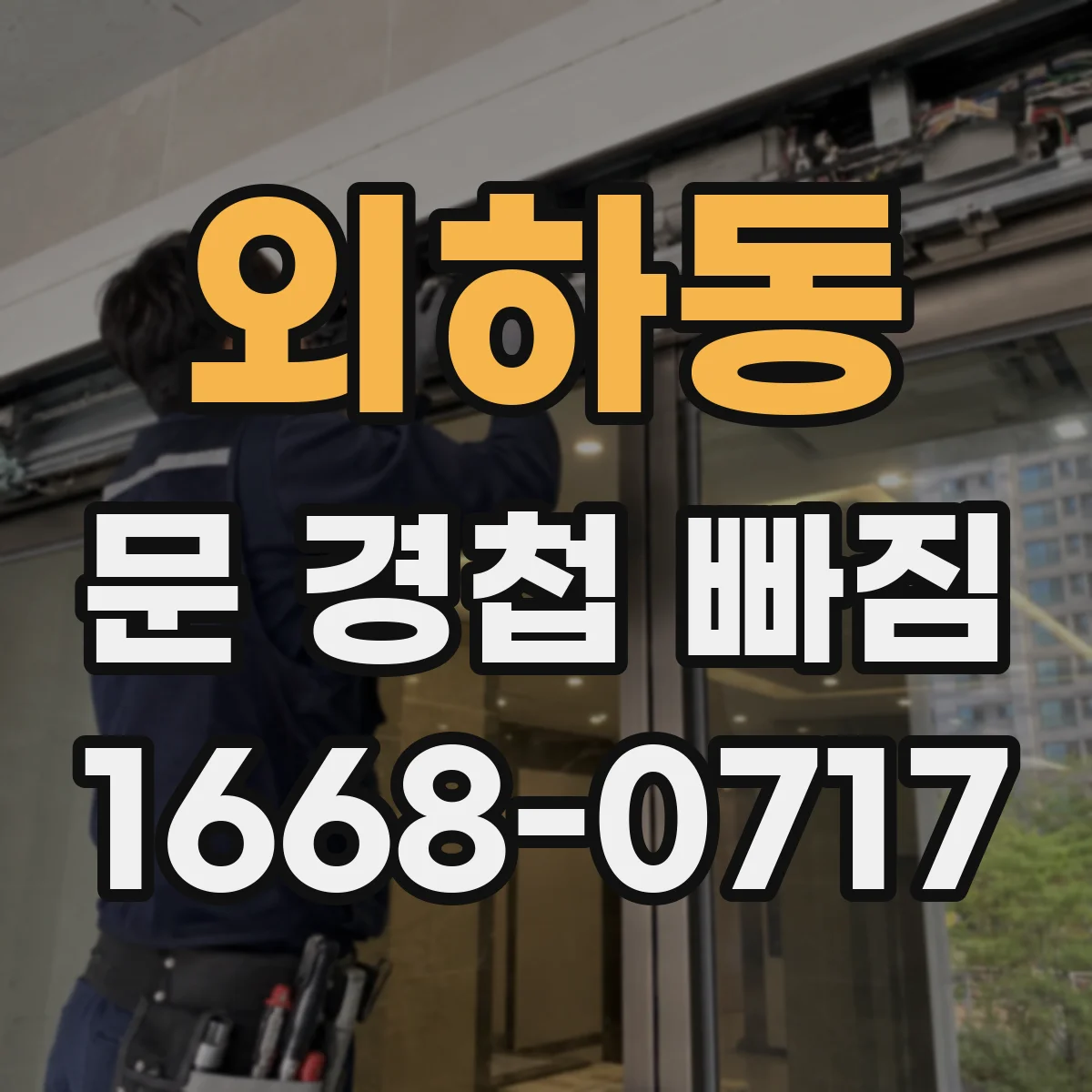 외하동 문 경첩 빠짐