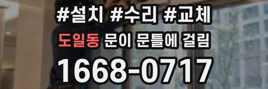 도일동 문이 문틀에 걸림