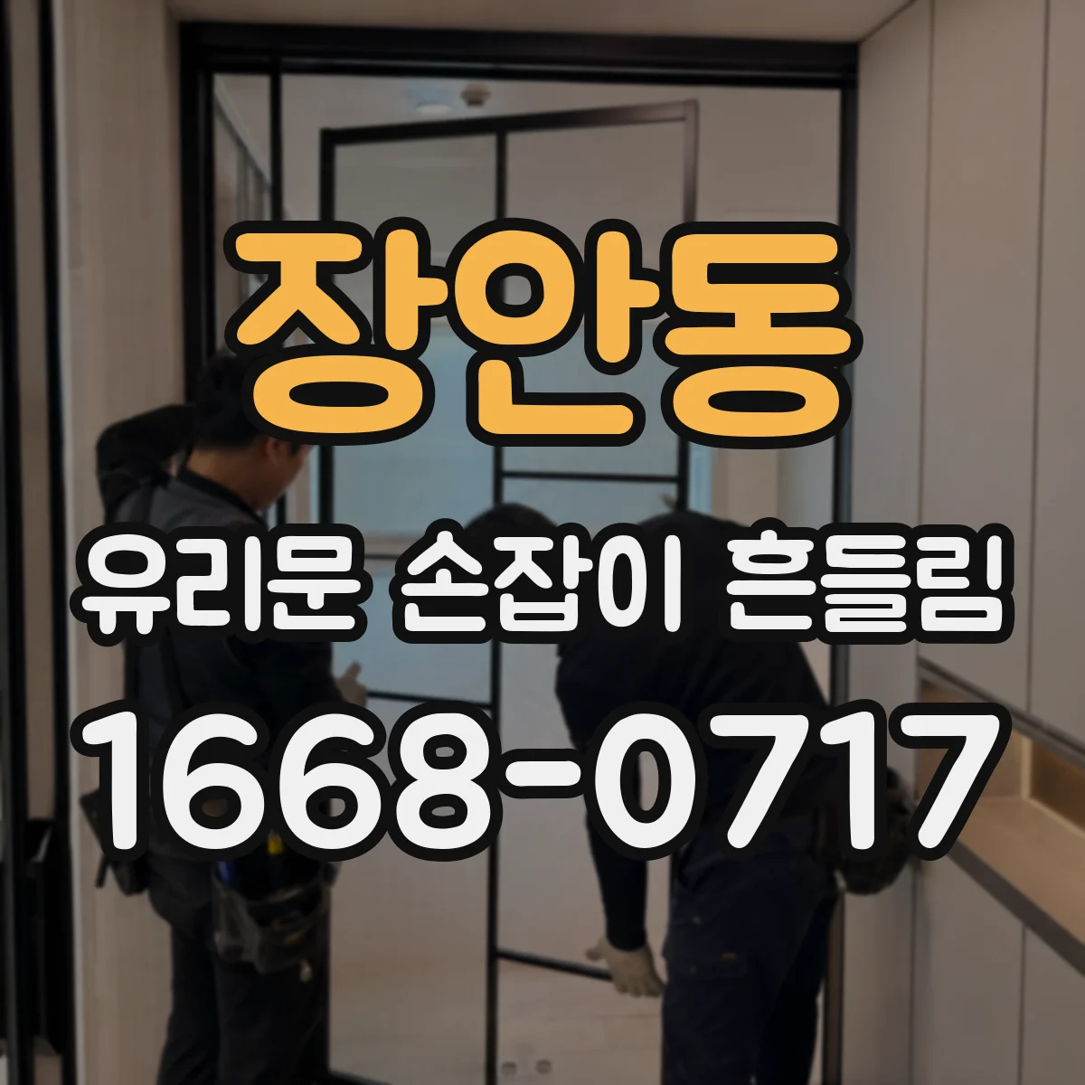 장안동 유리문 손잡이 흔들림