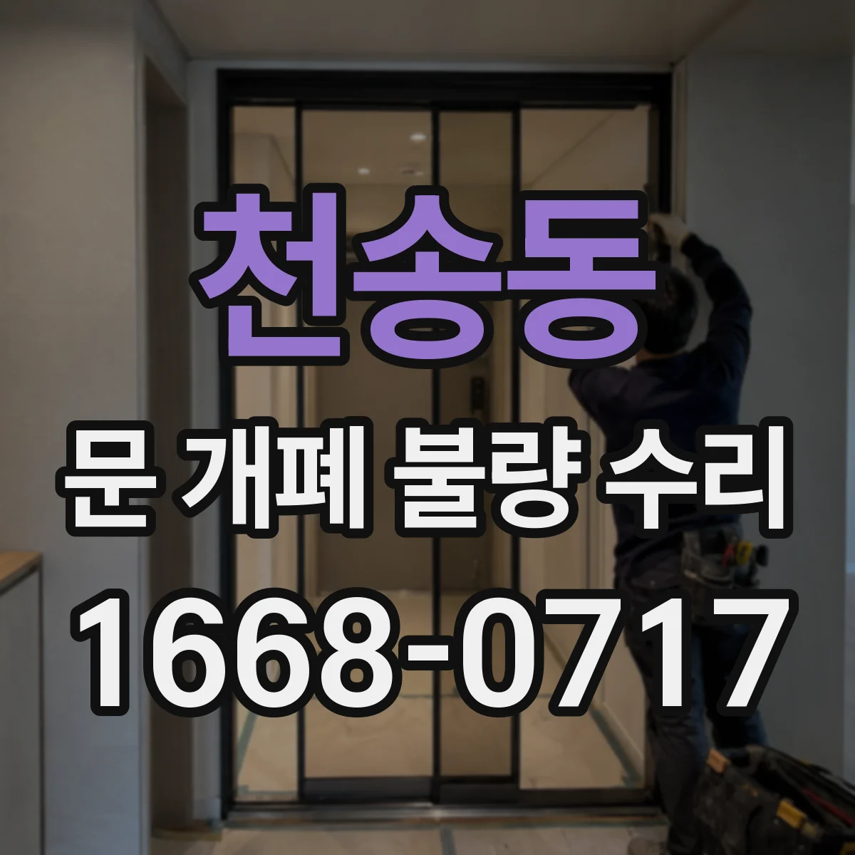 천송동 문 개폐 불량 수리