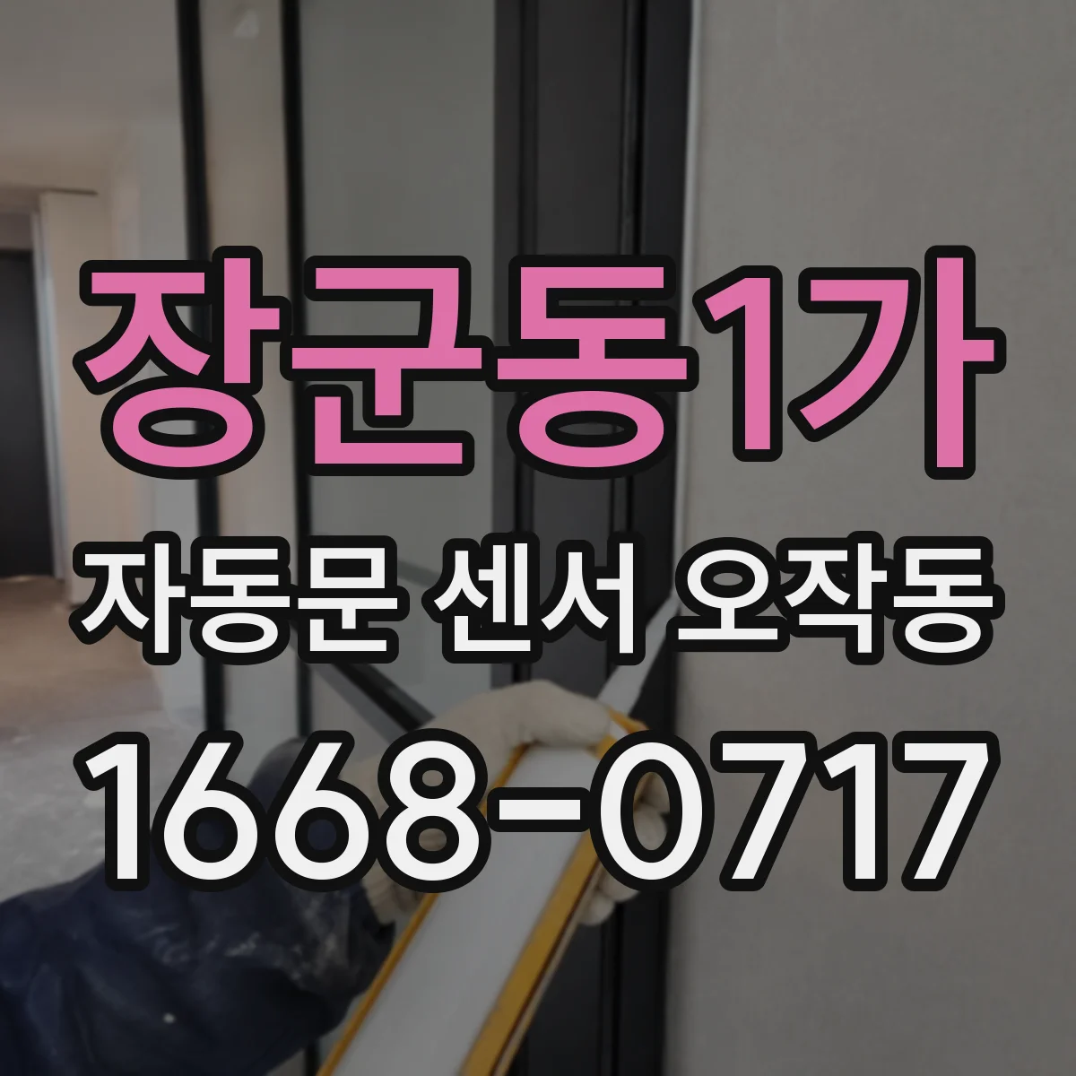 장군동1가 자동문 센서 오작동