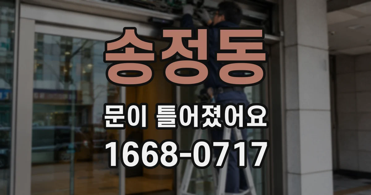 송정동 문이 틀어졌어요