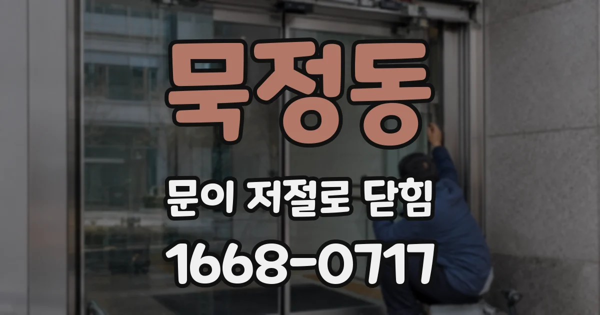 묵정동 문이 저절로 닫힘