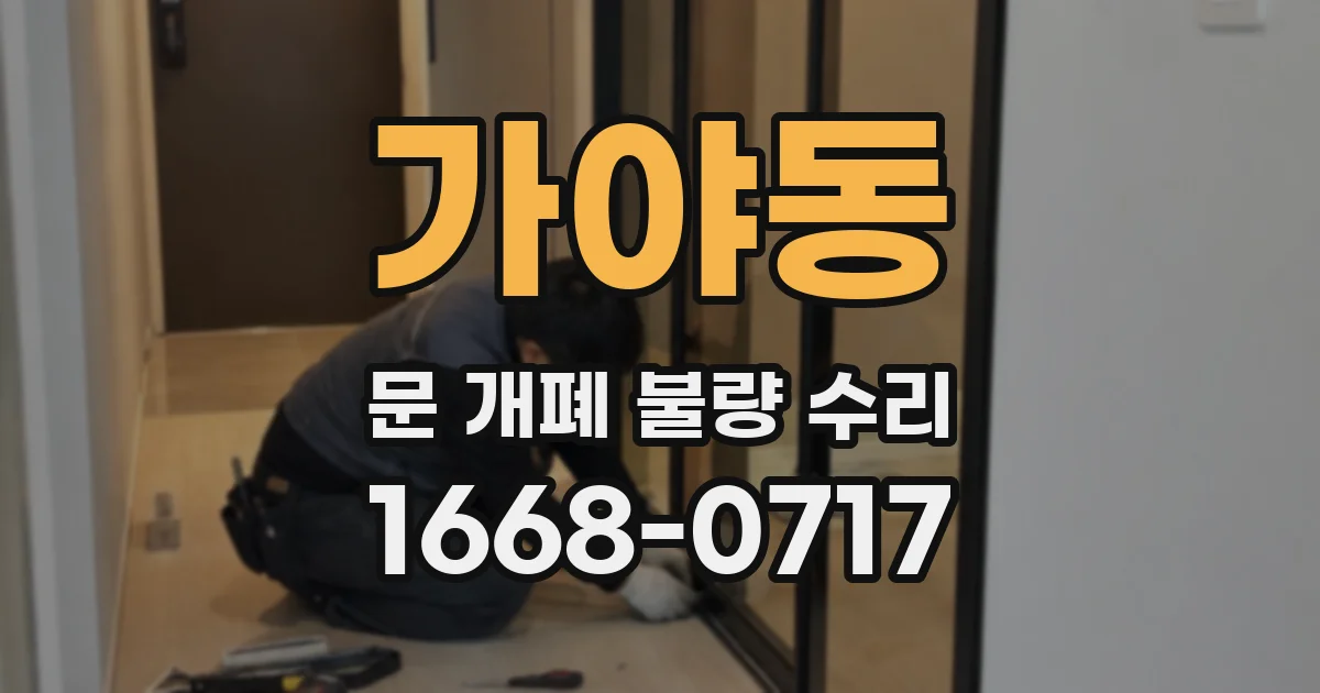 가야동 문 개폐 불량 수리