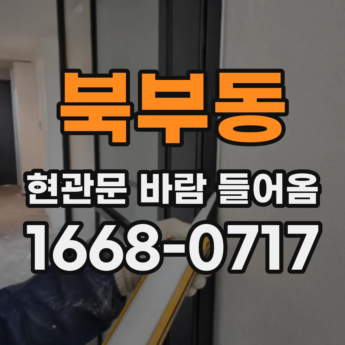 북부동 현관문 바람 들어옴