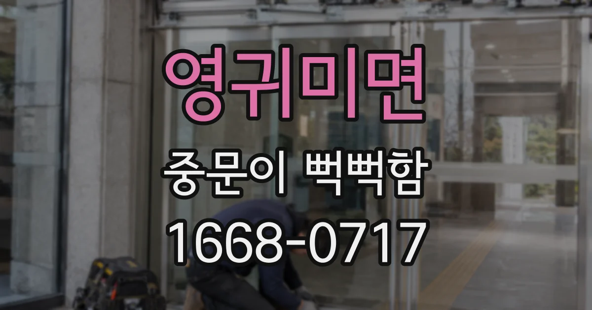 영귀미면 중문이 뻑뻑함