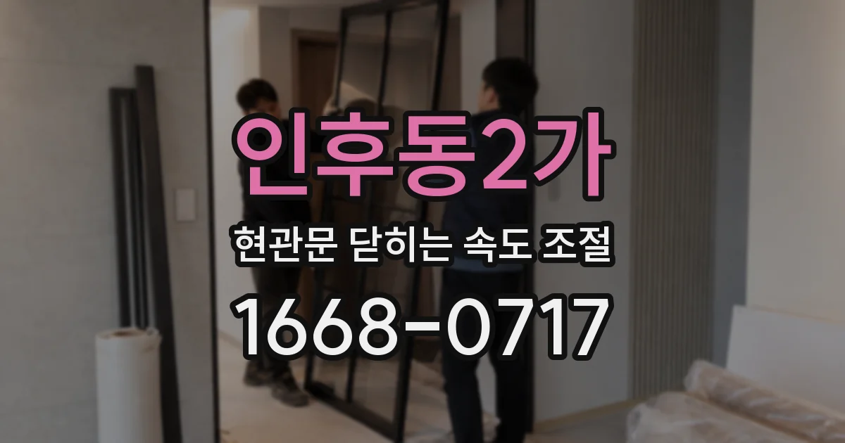 인후동2가 현관문 닫히는 속도 조절