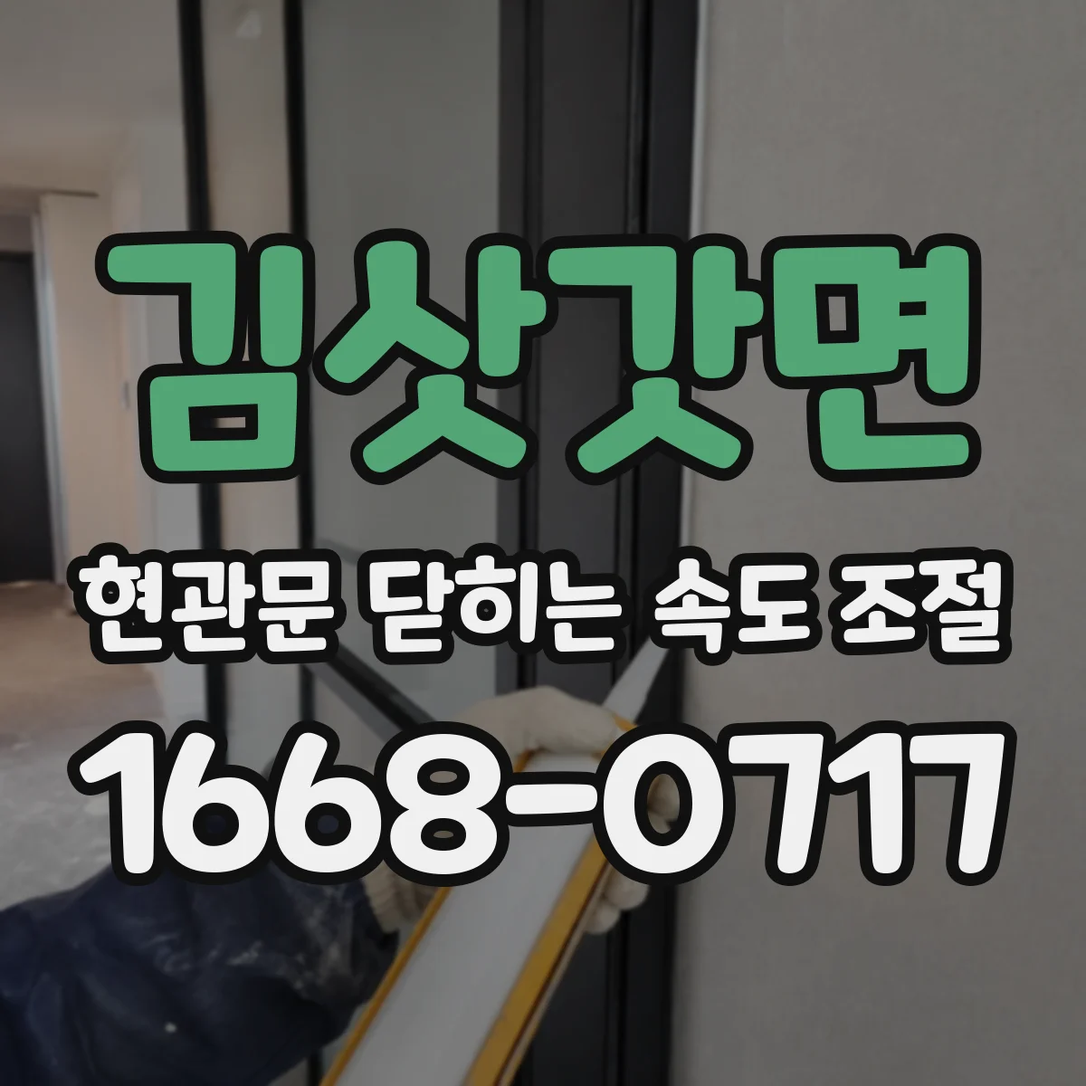 김삿갓면 현관문 닫히는 속도 조절