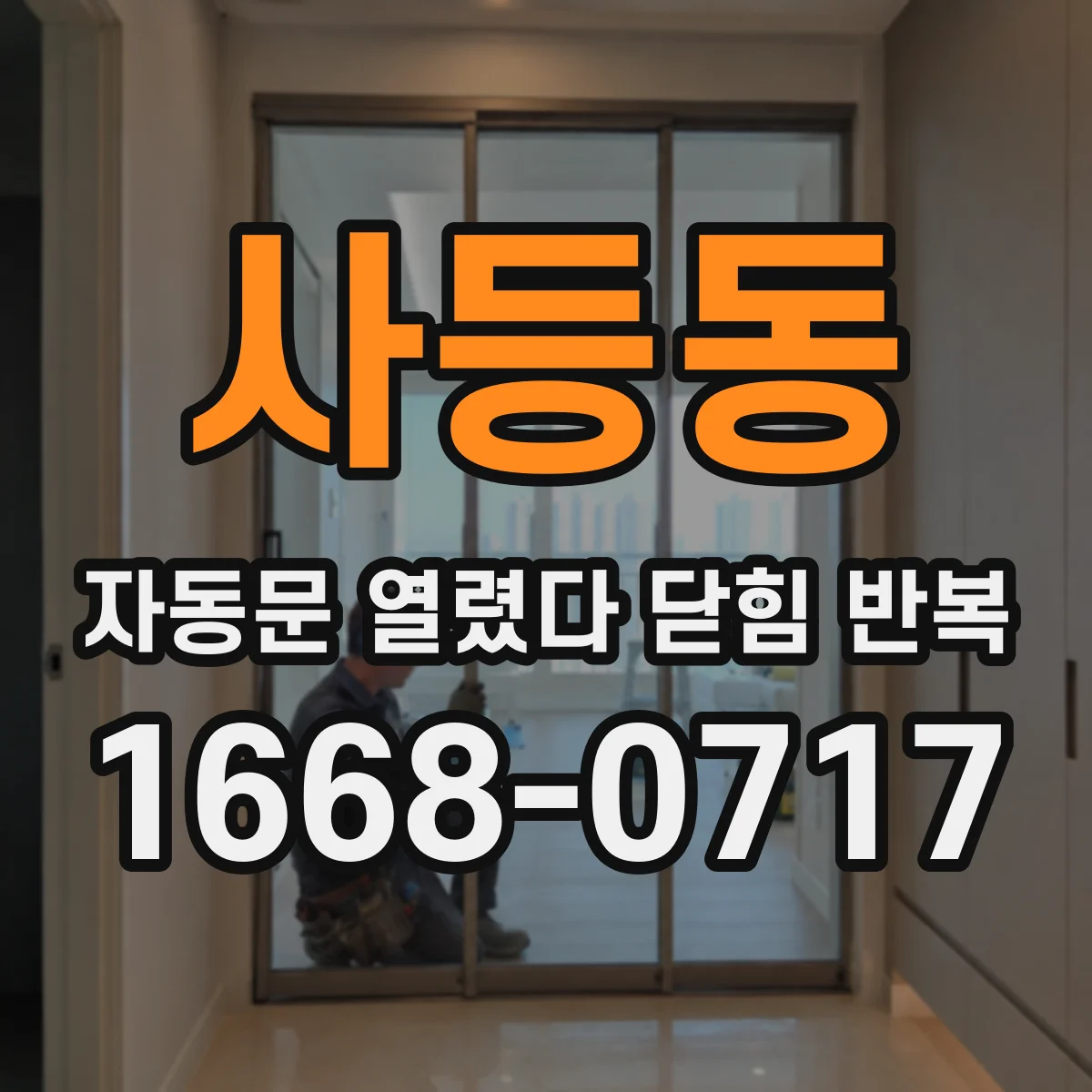사등동 자동문 열렸다 닫힘 반복 증상은 문이 열렸다가 즉시 닫혀 버리거나, 잠시 멈춘 뒤 다시 움직일 때 확인됩니다.