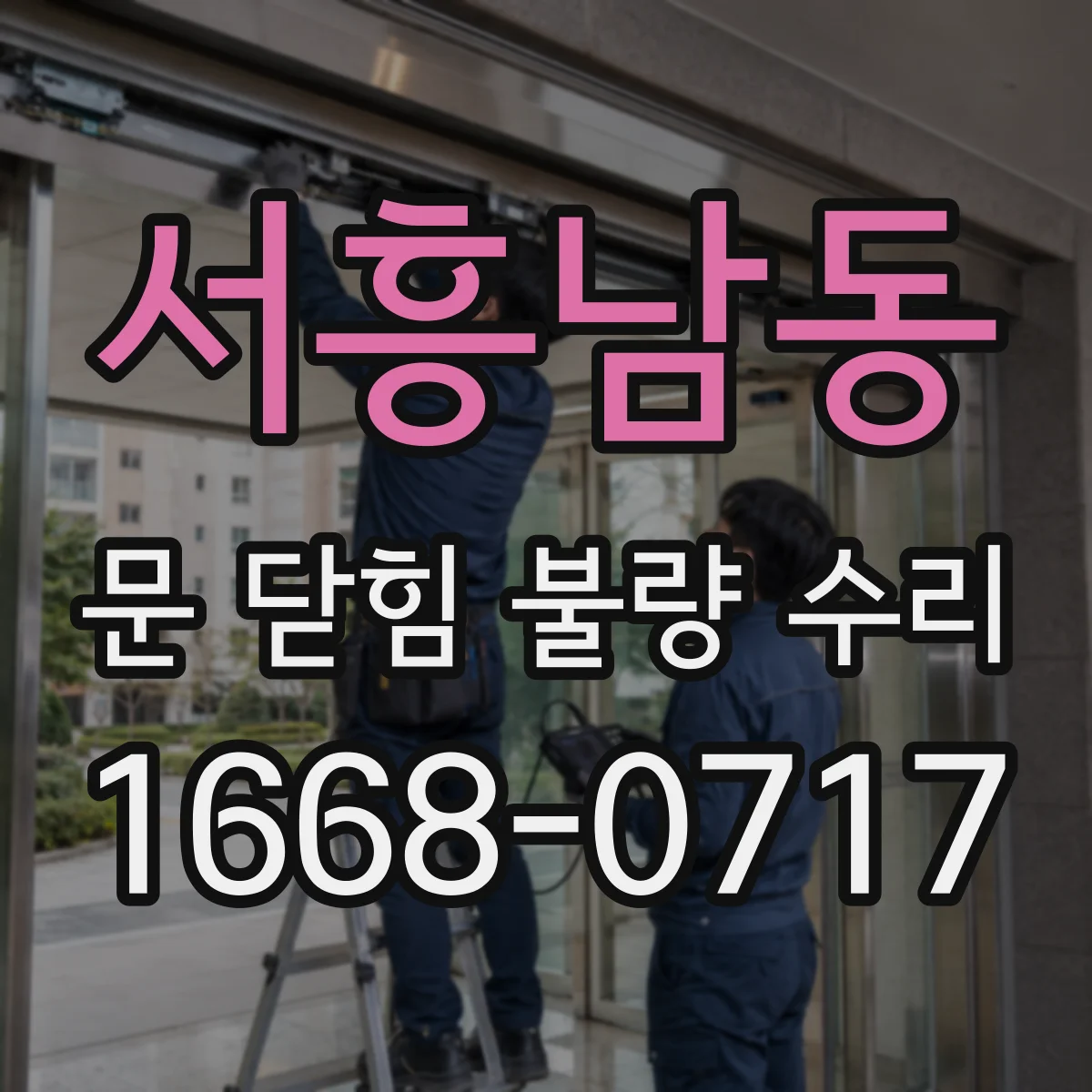 서흥남동 문 닫힘 불량 수리