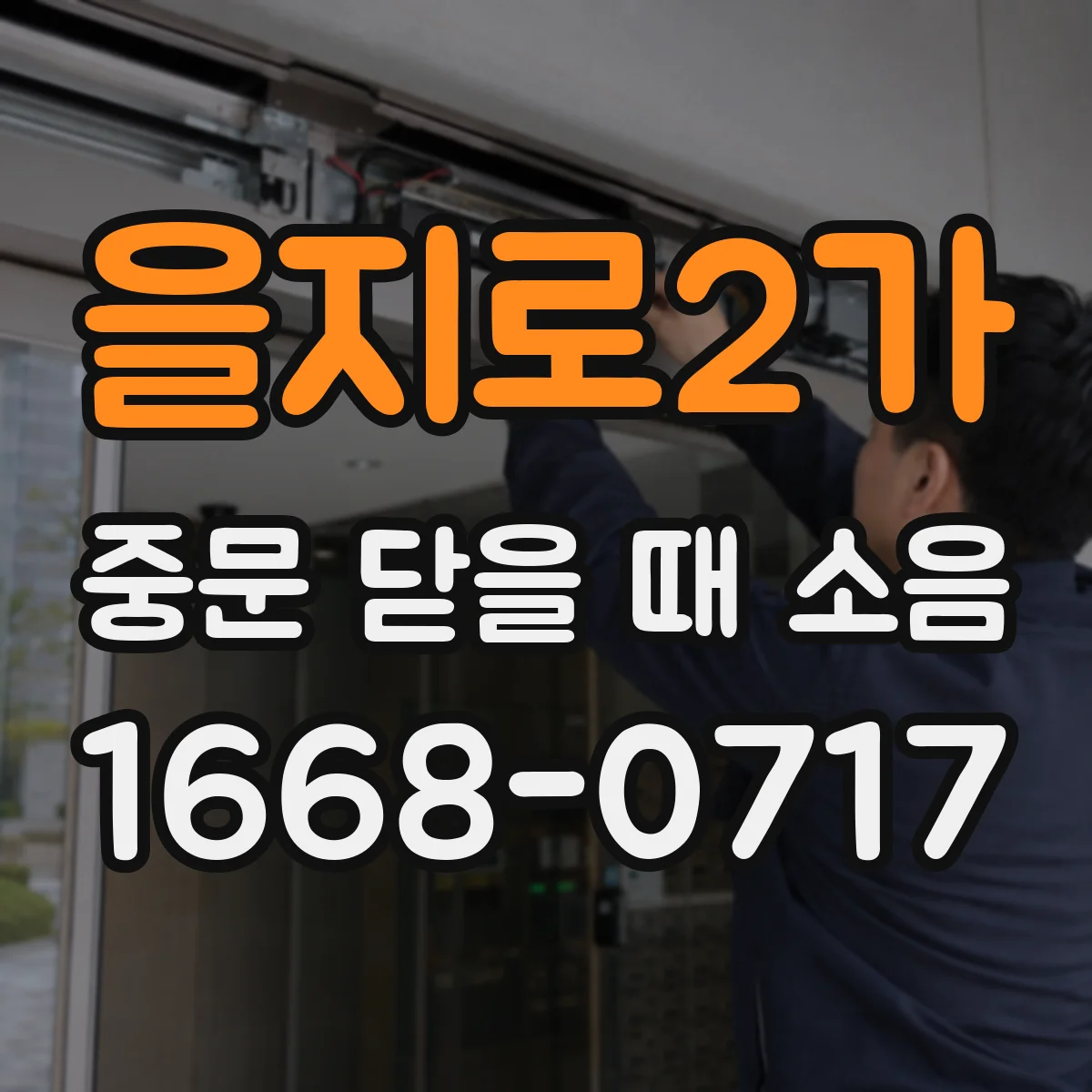 을지로2가 중문 닫을 때 소음