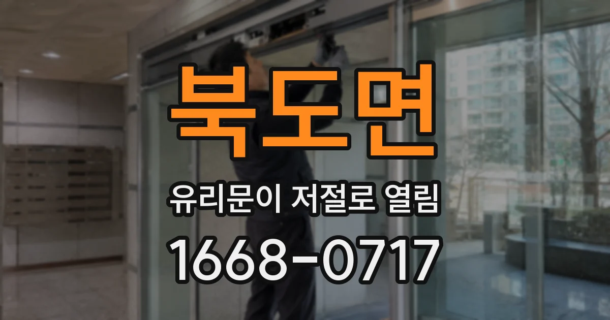 북도면 유리문이 저절로 열림