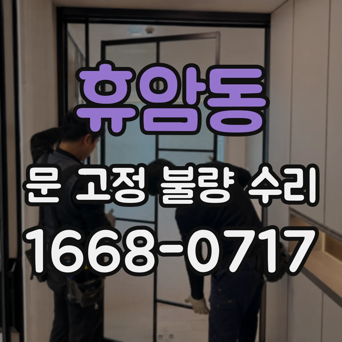 휴암동 문 고정 불량 수리