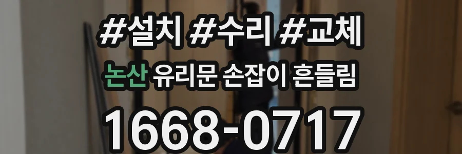 논산 유리문 손잡이 흔들림