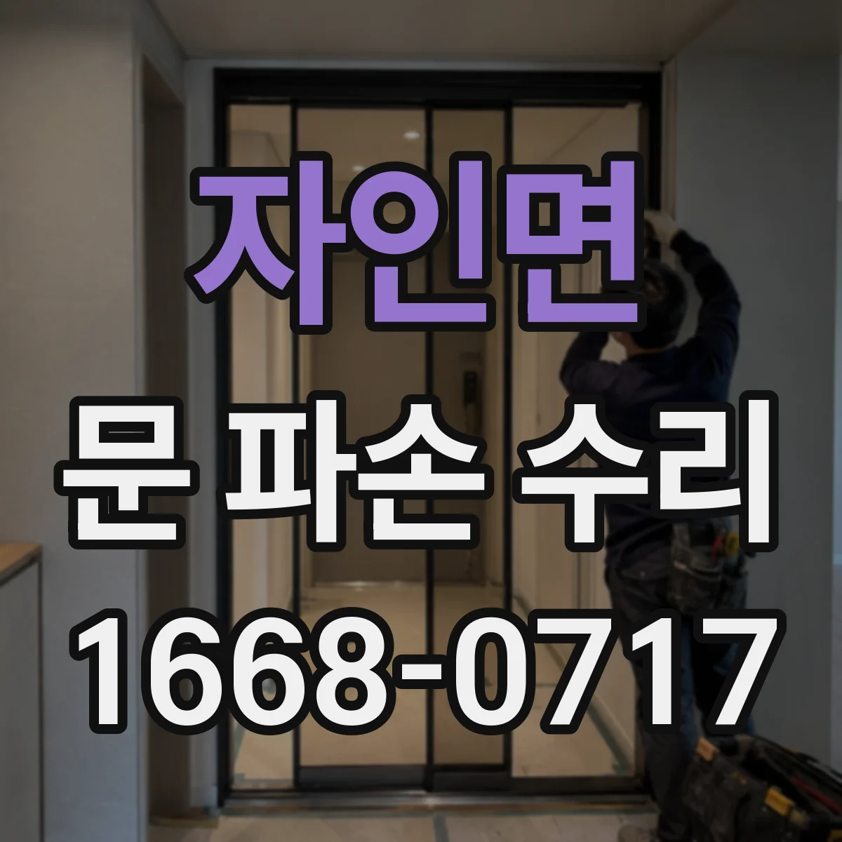 자인면 문 파손 수리